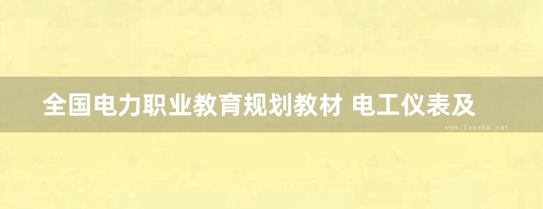 全国电力职业教育规划教材 电工仪表及测量 (张斌)